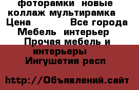 фоторамки  новые (коллаж-мультирамка) › Цена ­ 1 200 - Все города Мебель, интерьер » Прочая мебель и интерьеры   . Ингушетия респ.